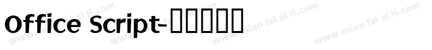 Office Script字体转换